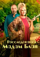  Тайны мадам Блан смотреть онлайн сериал 1-4 сезон 